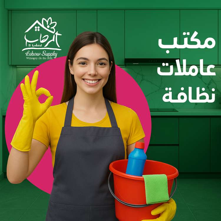 مكتب عاملات نظافه